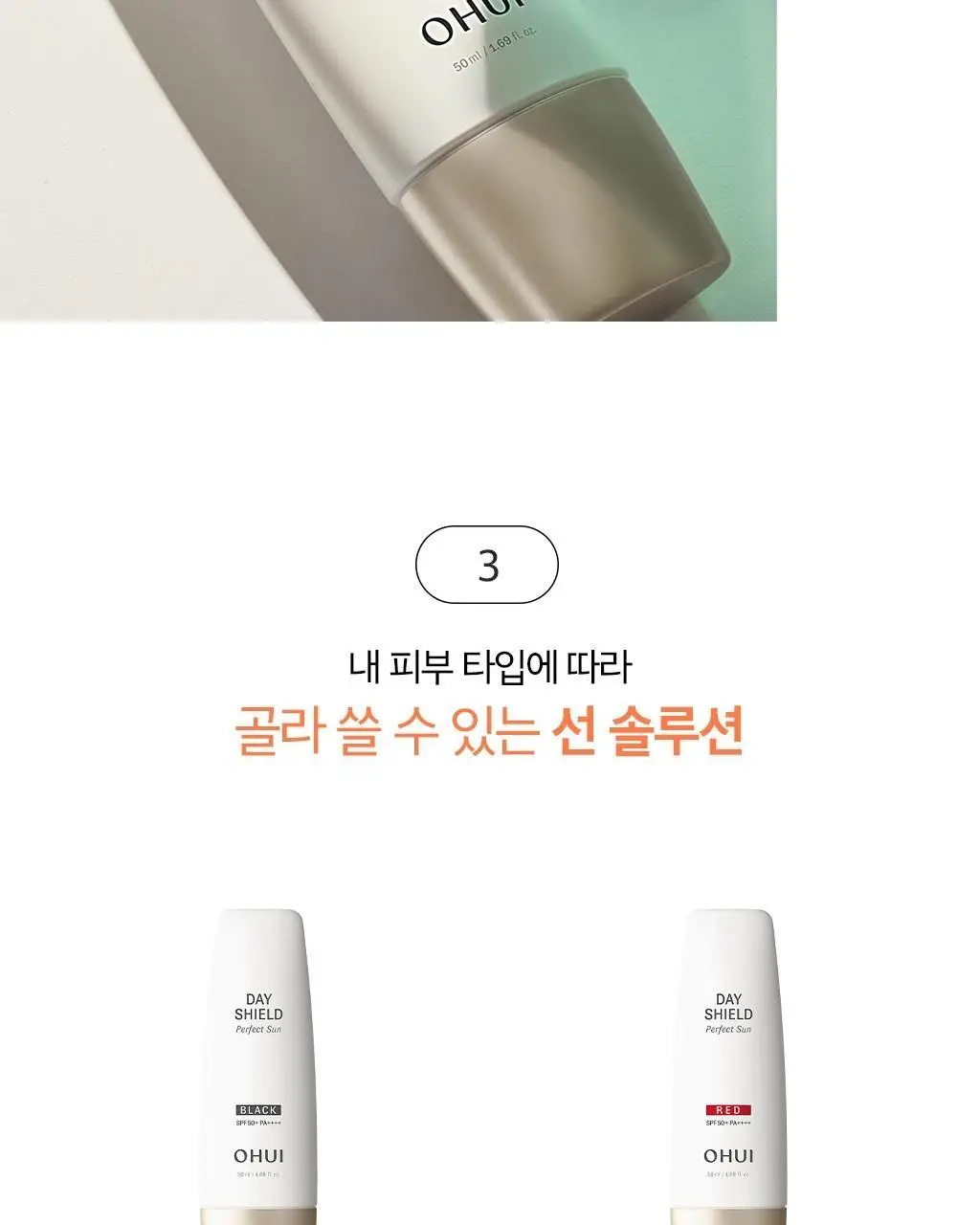 [NEW] 오휘 데이쉴드 퍼펙트 선 50ml 2종 택1 상세페이지 8